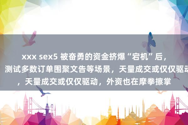 xxx sex5 被奋勇的资金挤爆“宕机”后，上交所周末珍贵加班，测试多数订单围聚文告等场景，天量成