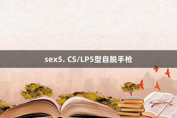 sex5. CS/LP5型自脱手枪