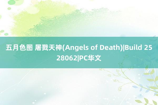 五月色图 屠戮天神(Angels of Death)|Build 2528062|PC华文